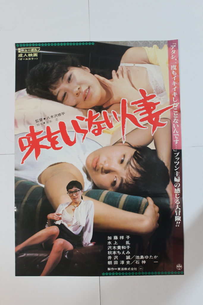 p0080 Aji o shiranai hitodzuma Original Pink Movie Japanese B2 Poster